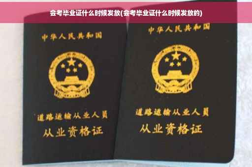 会考毕业证什么时候发放(会考毕业证什么时候发放的)