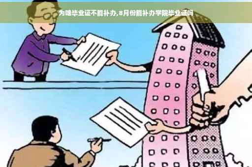 为啥毕业证不能补办,8月份能补办学院毕业证吗