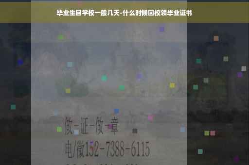 毕业生回学校一般几天-什么时候回校领毕业证书