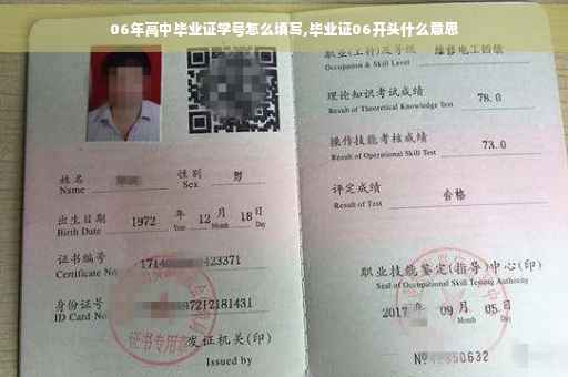 06年高中毕业证学号怎么填写,毕业证06开头什么意思