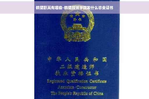 鹤壁职高有哪些-鹤壁技师学院发什么毕业证书