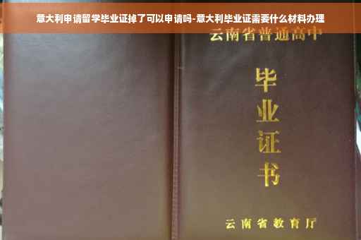 意大利申请留学毕业证掉了可以申请吗-意大利毕业证需要什么材料办理