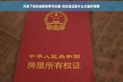 又到了拍毕业照的季节文案-拍毕业证发什么文案好看呢