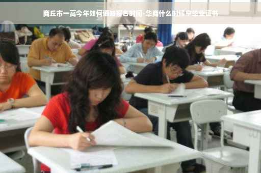 商丘市一高今年如何通知报名时间-华商什么时候拿毕业证书
