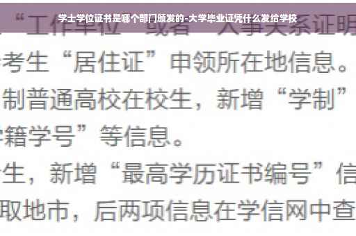 学士学位证书是哪个部门颁发的-大学毕业证凭什么发给学校