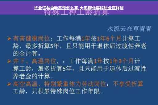 毕业证书自我鉴定怎么写,大同雁北煤校毕业证样板