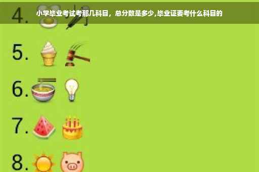 小学毕业考试考那几科目，总分数是多少,毕业证要考什么科目的