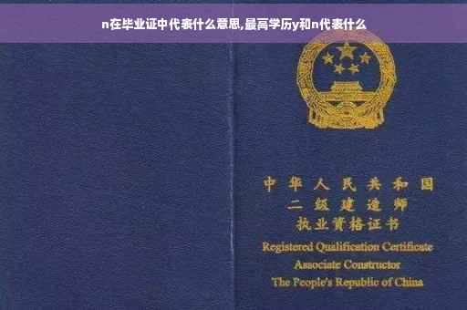 n在毕业证中代表什么意思,最高学历y和n代表什么