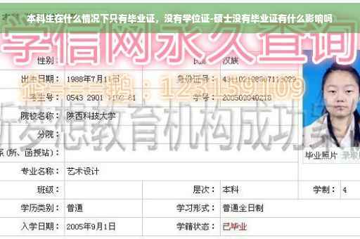 本科生在什么情况下只有毕业证，没有学位证-硕士没有毕业证有什么影响吗