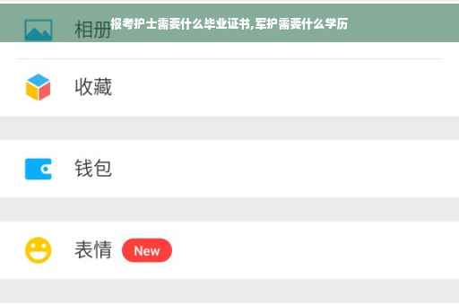 报考护士需要什么毕业证书,军护需要什么学历