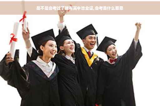 是不是会考过了就有高中毕业证,会考是什么意思