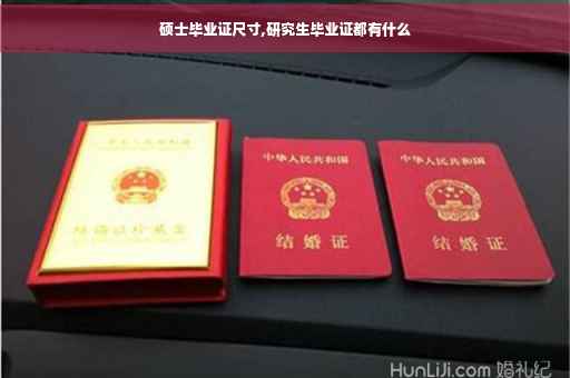 硕士毕业证尺寸,研究生毕业证都有什么