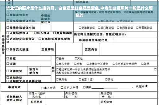 毕业证的照片是什么底的啊，白色还是红色还是蓝色,中专毕业证照片一般是什么颜色的