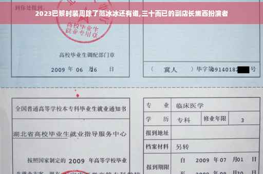 2023巴黎时装周除了范冰冰还有谁,三十而已的副店长黛西扮演者