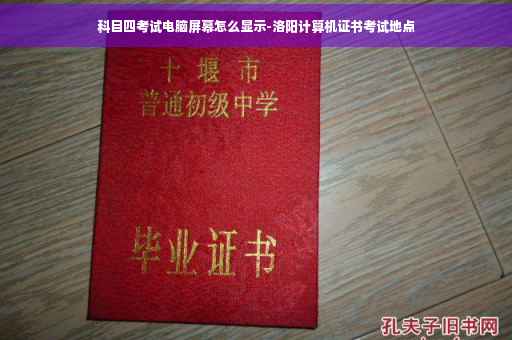 科目四考试电脑屏幕怎么显示-洛阳计算机证书考试地点 科目四考试电脑屏幕怎么显示-洛阳计算机证书考试地点