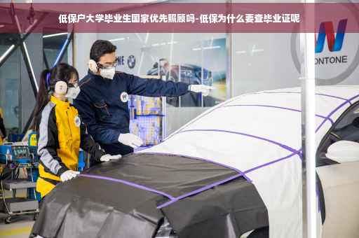 低保户大学毕业生国家优先照顾吗-低保为什么要查毕业证呢