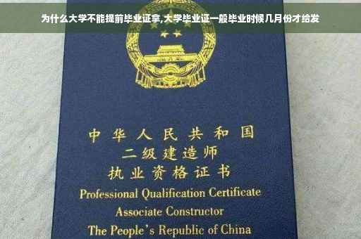 为什么大学不能提前毕业证拿,大学毕业证一般毕业时候几月份才给发