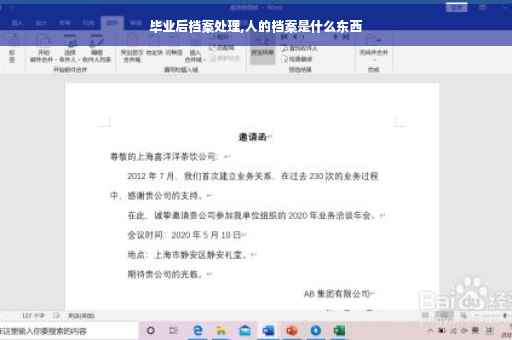 毕业后档案处理,人的档案是什么东西