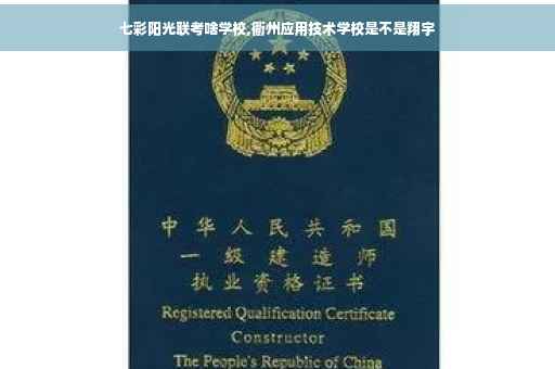 七彩阳光联考啥学校,衢州应用技术学校是不是翔宇