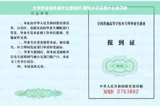 大学毕业证外皮什么颜色好,建筑许可证是什么样子的