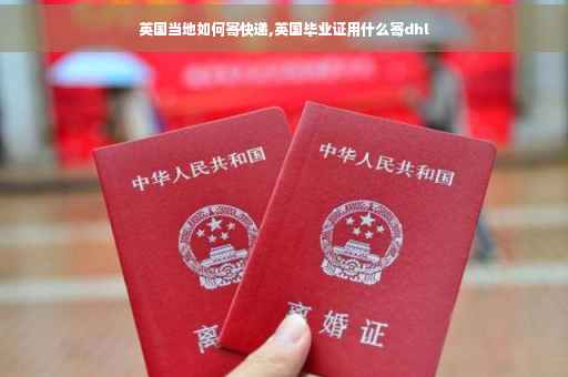 英国当地如何寄快递,英国毕业证用什么寄dhl