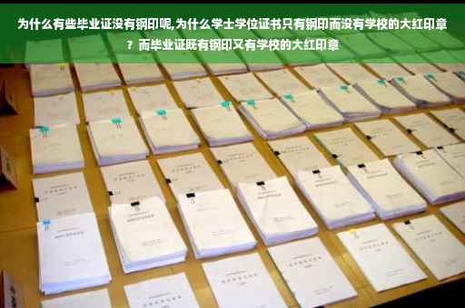 为什么有些毕业证没有钢印呢,为什么学士学位证书只有钢印而没有学校的大红印章？而毕业证既有钢印又有学校的大红印章