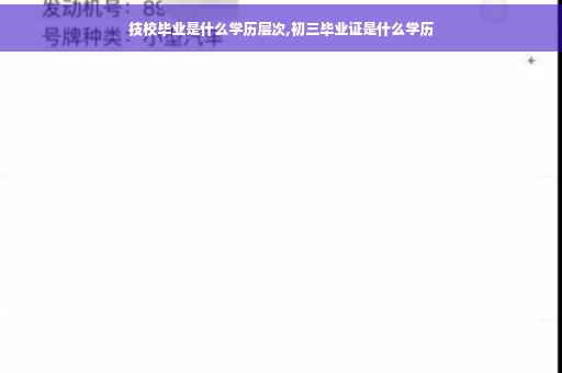技校毕业是什么学历层次,初三毕业证是什么学历