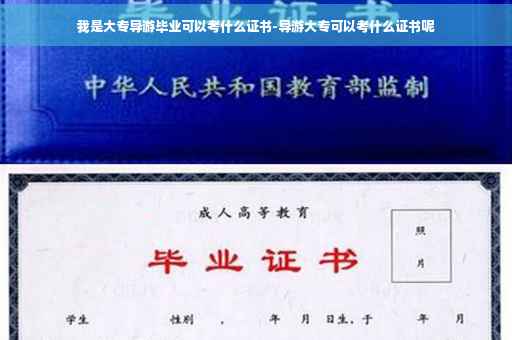 我是大专导游毕业可以考什么证书-导游大专可以考什么证书呢