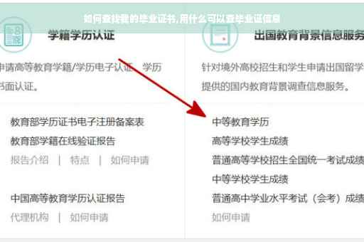 如何查找我的毕业证书,用什么可以查毕业证信息