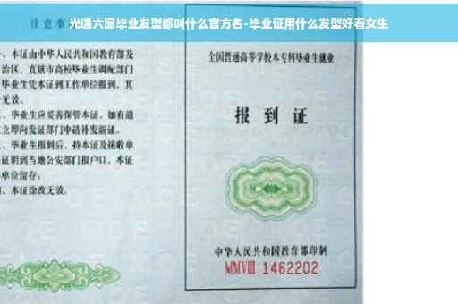 光遇六图毕业发型都叫什么官方名-毕业证用什么发型好看女生