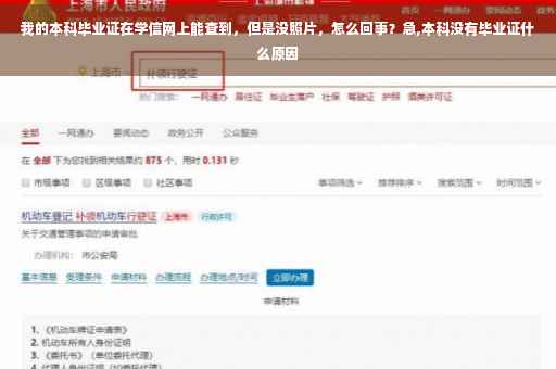 我的本科毕业证在学信网上能查到，但是没照片，怎么回事？急,本科没有毕业证什么原因