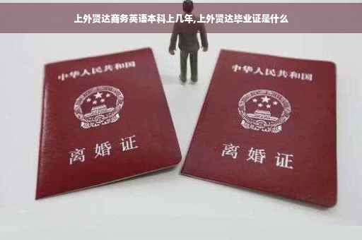 上外贤达商务英语本科上几年,上外贤达毕业证是什么