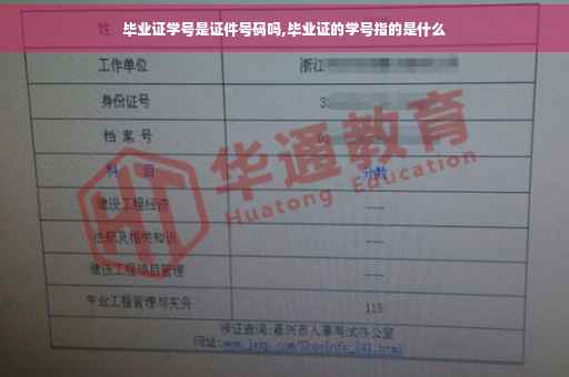 毕业证学号是证件号码吗,毕业证的学号指的是什么