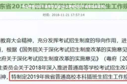 什么学校可以不去拿毕业证(什么学校可以不去拿毕业证书)