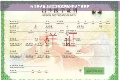 英语翻硕能进哪些国企或央企-翻硕毕业要求