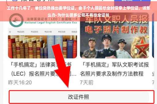 工作十几年了，单位突然提出要学位证，由于个人原因毕业时没拿上学位证，该怎么办-为什么很多公司不看毕业证书