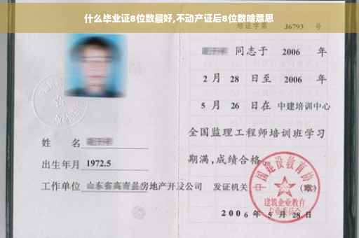 什么毕业证8位数最好,不动产证后8位数啥意思