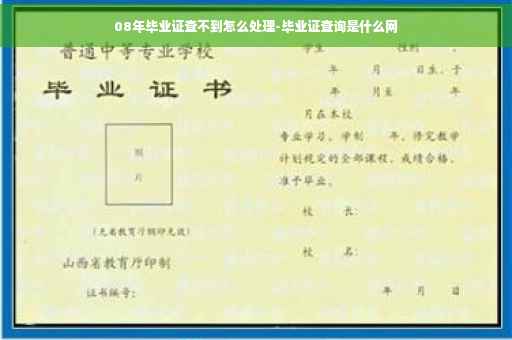 08年毕业证查不到怎么处理-毕业证查询是什么网