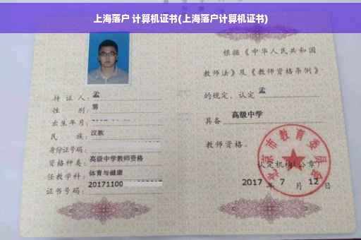 上海落户 计算机证书(上海落户计算机证书)
