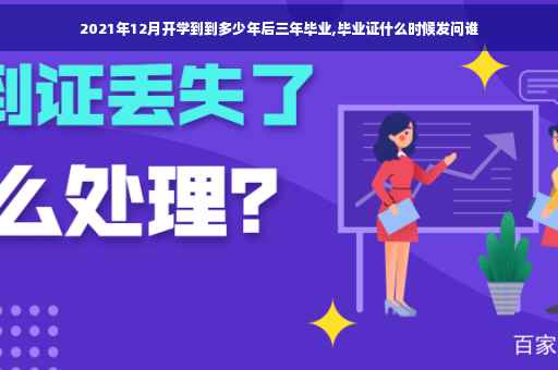 2021年12月开学到到多少年后三年毕业,毕业证什么时候发问谁
