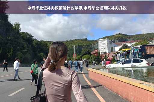 中专毕业证补办政策是什么意思,中专毕业证可以补办几次