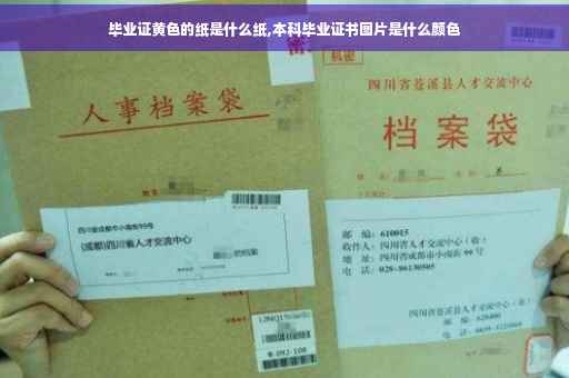 毕业证黄色的纸是什么纸,本科毕业证书图片是什么颜色