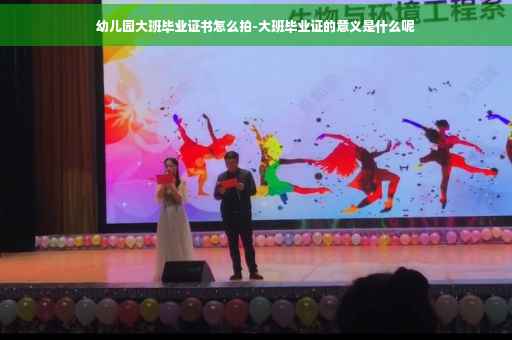 幼儿园大班毕业证书怎么拍-大班毕业证的意义是什么呢