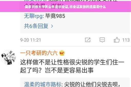 国家开放大学怎么申请毕业证,毕业证发放的流程是什么