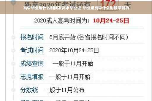 高中毕业后什么时候发高中毕业证-毕业证高中什么时候拿到的