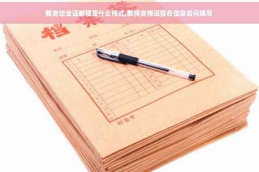 教资毕业证邮箱是什么格式,教师资格证报名信息如何填写