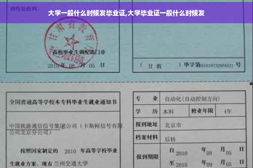 大学一般什么时候发毕业证,大学毕业证一般什么时候发