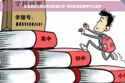 毕业证如何看出是高职或大专-专科毕业证要考什么证书