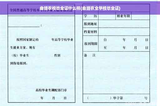 曲靖农校毕业证什么样(曲靖农业学校毕业证)