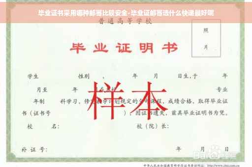 毕业证书采用哪种邮寄比较安全-毕业证邮寄选什么快递最好呢